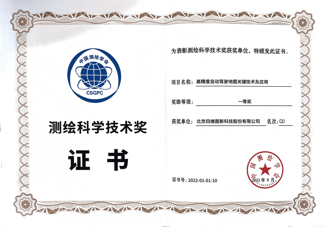 365英国上市公司高精度地图获“2022年测绘科学技术奖”一等奖