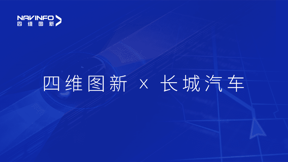 365英国上市公司与长城汽车达成城市级自动驾驶地图合作