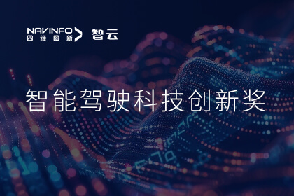 蝉联殊荣 365英国上市公司成员企业六分科技摘得知鼎奖智能驾驶科技创新奖